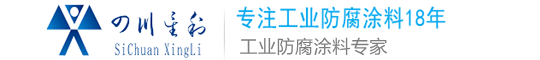 工业防腐-防腐工程- 四川星利石大建设工程有限公司